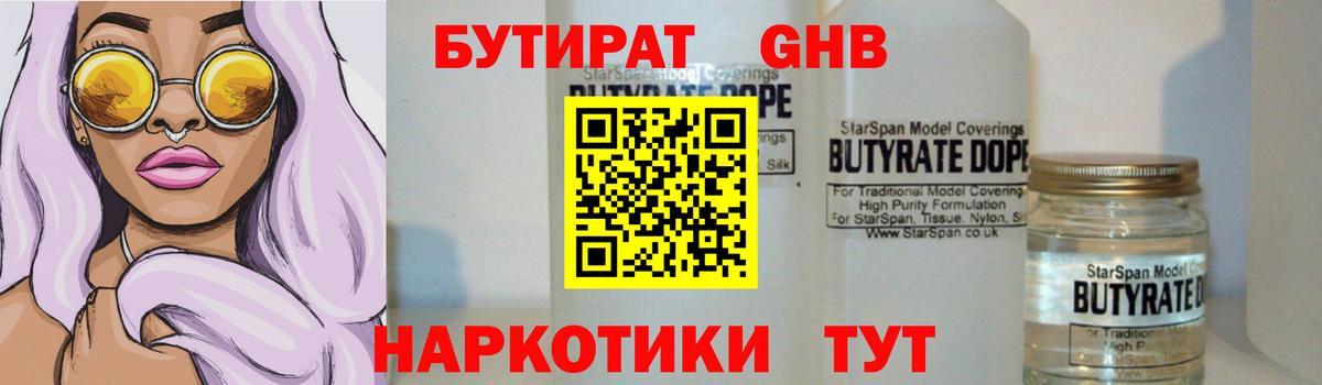 БУТИРАТ жидкий экстази  Вход с VPN  Бутират  Озёрск 