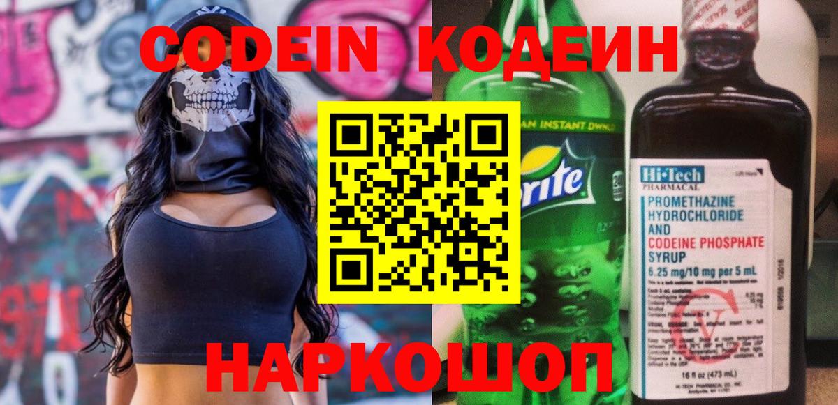 Кодеин Purple Drank  Вход с VPN  Озёрск  Codein напиток Lean (лин) 