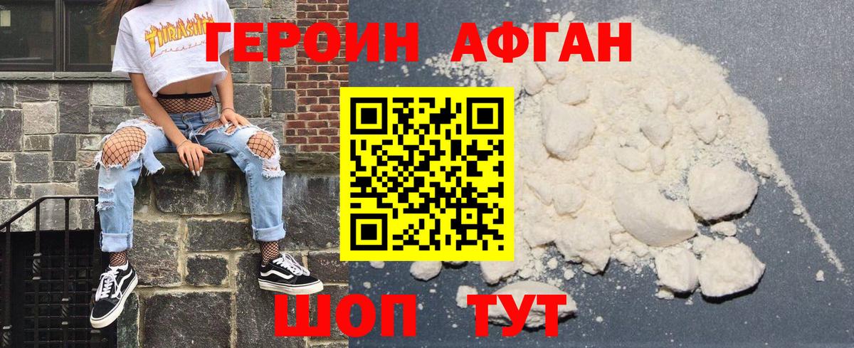ГЕРОИН Афган Озёрск